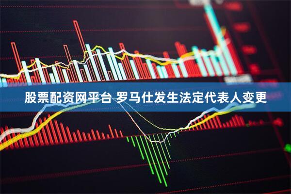 股票配资网平台 罗马仕发生法定代表人变更