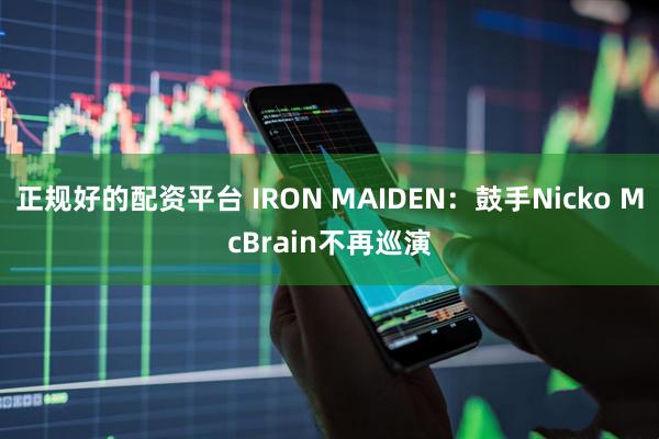 正规好的配资平台 IRON MAIDEN：鼓手Nicko McBrain不再巡演