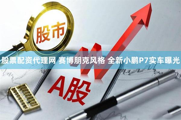 股票配资代理网 赛博朋克风格 全新小鹏P7实车曝光