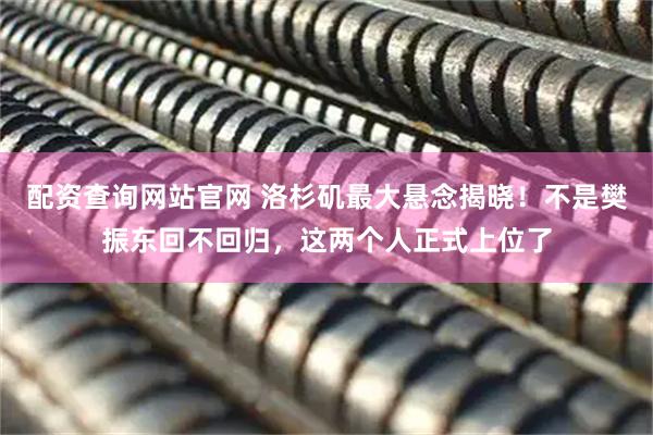 配资查询网站官网 洛杉矶最大悬念揭晓！不是樊振东回不回归，这两个人正式上位了